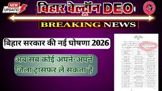 Beltron new update | अब सब कोई अपना जिला में ट्रांसफर करा सकता है | 😱