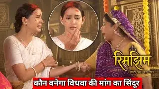 Rim jhim:- Prem bua sa ko konsi achchayi ki chukani padegi kimat #todaysepisode 