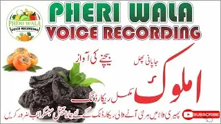 Amlok Bechne Ki Awaz | Pheri Wala Voice Recording 2022