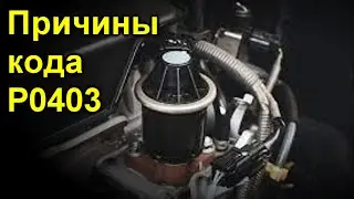 Причины кода P0403