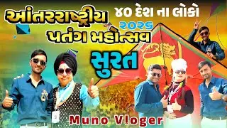 જીંદગીમાં પહેલી વાર આવો મોટો પતંગ ઉત્સવ જોયો 😱 International Kite Festival @Munovlogar 