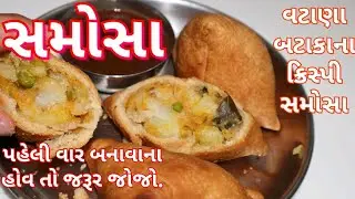 બટાકા વટાણાના સમોસા બનાવવાની રીત/ Aalu Samosa/ ક્રિસ્પી અને ટેસ્ટી આલુ સમોસા ની રેસીપી ગુજરાતીમાં