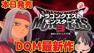 #1【ドラクエモンスターズ3】本日発売！ドラゴンクエストモンスターズ最新作！ネタバレあり 攻略【魔族の王子とエルフの旅/DQM3】