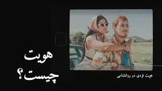 هویت چیست؟ هویت فردی در روانشناسی
