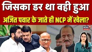 Ajit Pawar NCP News : BJP में बढ़ी टेंशन, बड़ा खेला होने वाला है? | N18V | Maharashtra Politics |MVA