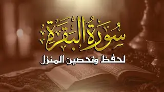 سورة البقرة كاملة | قران كريم بصوت جميل جدا | Surah Al-Baqara