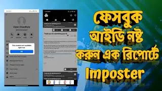 ফেসবুক ওয়ার্কিং ইম্পোস্টার রিপোর্ট ২০২৫ // Facebook working imposter report 2025
