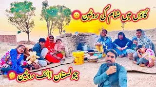 Gaon Main Sham Ki Routine 🙂 | Cholistan Life Routine 🤔 | Mud House  🏠 | Sidra Village Life 2025