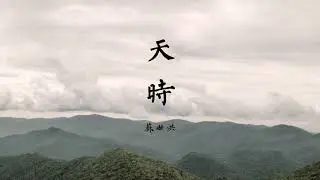 閩南語《天时》二十四節氣歌
