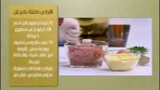 كفتة بالبرغل مع سالي فؤاد - برعاية لومينارك