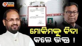 ମୋକିମଙ୍କୁ ବିଦା କଲେ ଭକ୍ତ ! Congress Expels Mohammad Mokim Over Anti-Party Activities |Odisha News Now