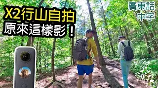 8個Insta360 ONE X2行山拍攝方法(含後製教學)