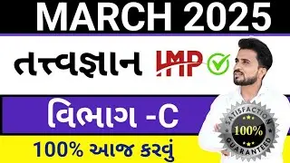 std 12 tatvagyan vibhag c imp questions // ધોરણ 12 તત્ત્વજ્ઞાન imp 2025 // વિભાગ -C//dhoran 12