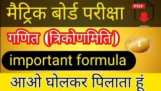 10th Math Full Formula One Shot Revision ||Class10 Math All Formula By Dilip sir madhubani