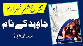 Urdu Class 9 | Javed Ke Naam by Allama Iqbal | Tashreeh She&rsquo;r 1&ndash;2 | New Syllabus