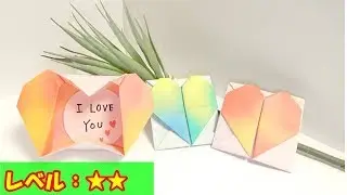 【origami box】ハートが可愛すぎる！ “可愛い箱”の作り方 　折り紙１枚で作れて簡単おススメ！