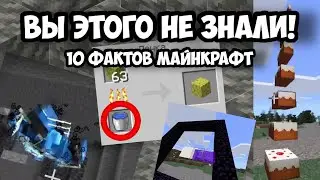 10 Фактов О Майнкрафт О Которых Вы Не Знали! Minecraft JE/PE/BE