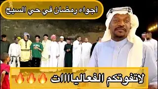 #الإفطار الجماعي في حي السيح 🔥🔥 وأجواء رمضان 🌙✨🕌 بالمدينة المنورة 🕌