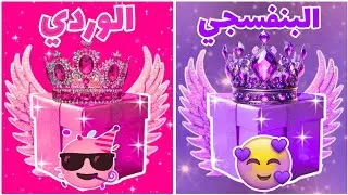 إختر هدية واحدة فقط 🎁 البنفسجي أو الوردي 💜🩷 نسخة 2 هدايا 👑 تحدي 2 صناديق هدايا🥳
