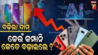 ବଢିବ ଟିଭି, ଲ୍ୟାପଟପ ଓ ମୋବାଇଲର ଦାମ, AI ବହୁଳ ବ୍ୟବହାର ଆଣିବ ବଡ଼ ସଙ୍କଟ ! | Business Bisesh | PrameyaNews7