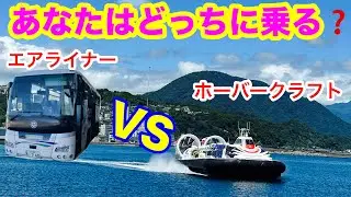 【ホーバークラフト乗船会】いよいよ大分空港まで運行開始😆2025.7.21の乗船会、初便に乗って大分空港へ😃帰りは空港バスエアライナーに乗って、空港移動手段を比べてみたよ🤗