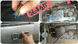 طريقة تغيير كالون باب السيارة وطريقة إصلاح أكرة الباب وكيفية عمل كالون وأكرة باب السيارة