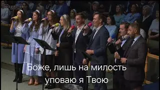 Боже, лишь на милость уповаю я Твою ( красивая христианская  песня) Церковь 