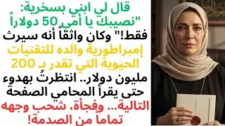 ابني أعطاني 50 دولارًا من وصية والده — شحب وجهه عندما قرأ المحامي السطر الأخير