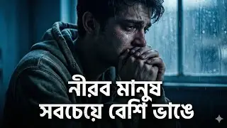 নীরব মানুষ সবচেয়ে বেশি ভাঙে | Neerob Manush | Emotional Sad Song 2026