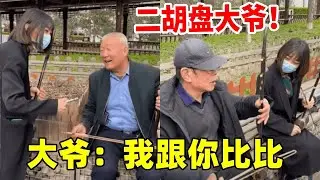 大禹公园的教学比拼#二胡 #盘大爷 #公园盘大爷 #二胡张逛公园