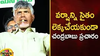 Chandrababu's Election Campaign in Heavy Rains | TDP Vs YCP | AP Elections 2024 | AP Politics