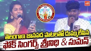 Telugu Folk Singers Srinidhi & Suman LIVE Songs Performance | GTA 1st World Mega Convention |YOYOTV