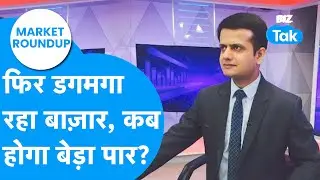 Market Roundup | फिर डगमगा रहा बाज़ार, कब होगा बेड़ा पार? | BIZ Tak