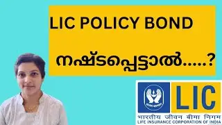 LIC policy bond നഷ്ടപ്പെട്ടാൽ proceedures for duplicate bond or maturity or surrender