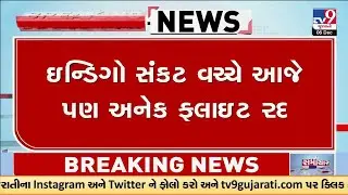 IndiGo Flight રદ થયાના ચોથા દિવસે Ahmedabad Airport પર મુશ્કેલી | Gujarat | TV9Gujarati