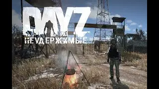 Стримсутра | НЕУДЕРЖИМЫЕ 2 сервер PVE DAYZ