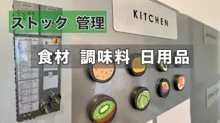 【キッチン】100均で冷蔵庫の食材・調味料・日用消耗品ストックの在庫管理方法見なおし