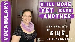still, yet, else, another, more? Как правильно сказать #ещё на английском? + Практика употребления!