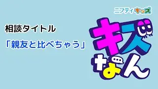 「キズなん」のみんなの投稿を紹介(57)：キッズなんでも相談｜ニフティキッズ