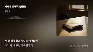 서서 돈 빌려주고