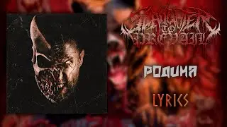 Slaughter to Prevail - Rodina (Lyric Video) (HQ)