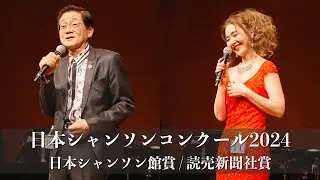 日本シャンソンコンクール2024 日本シャンソン館賞 / 読売新聞社賞 受賞者 歌唱フル公開 Chanson pour vous#シャンソンを貴方に#chanson