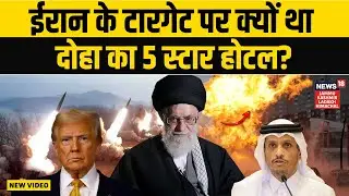 Iran America War: Khamenei उड़ा देते Doha का होटल, भागे ट्रंप के अधिकारी! | Trump | Khamenei | Qatar