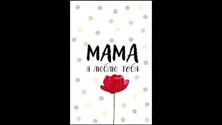 gRAY - Мама