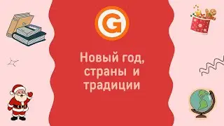 Знаешь ли ты об этих новогодних традициях стран мира. 🎄🎅🎁Новогодняя викторина