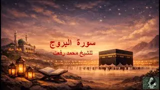 85 - سورة البروج للشيخ محمد رفعت | #تجويد_مع_عصام