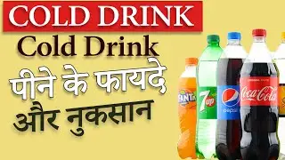 Cold drink advantages and disadvantages in Hindi | Benefits and disadvantages of drinking cold drinks