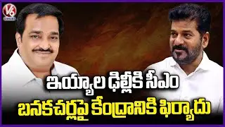CM To Appeals Union Jal Shakti Ministry, Raises Concerns on Andhra Banakacherla Link | V6 News