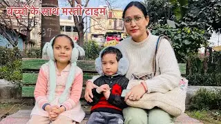 बच्चों ने किया फुल इंजॉय 😍😍।। family time🥰