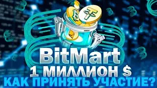 Турнир от Биржи на 1 000 000 USDT | BitMart - Как Заработать за Один Клик